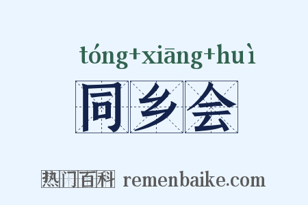 同乡会是什么意思的图片